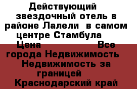 Действующий 4 звездочный отель в районе Лалели, в самом центре Стамбула.  › Цена ­ 27 000 000 - Все города Недвижимость » Недвижимость за границей   . Краснодарский край